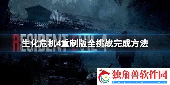 生化危机4重制版挑战怎么完成 生化危机4重制版全挑战完成方法