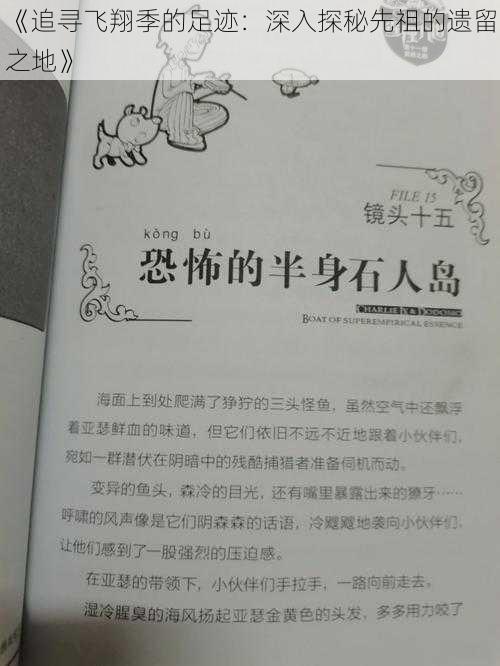《追寻飞翔季的足迹：深入探秘先祖的遗留之地》