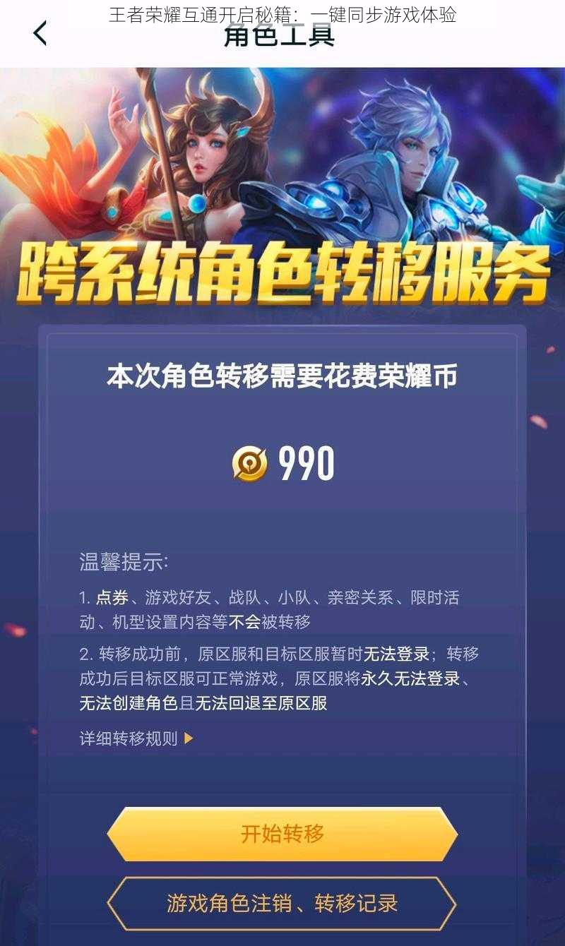 王者荣耀互通开启秘籍：一键同步游戏体验