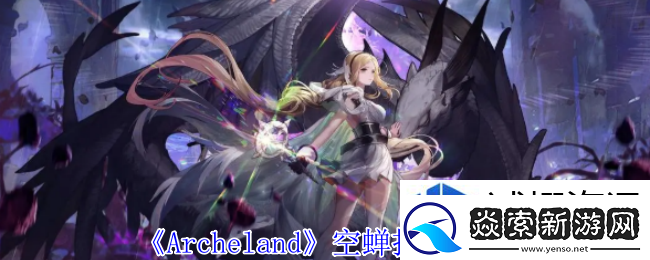 短期目标的制定：Archeland空蝉有什么技能