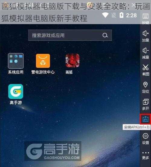 画狐模拟器电脑版下载与安装全攻略：玩画狐模拟器电脑版新手教程