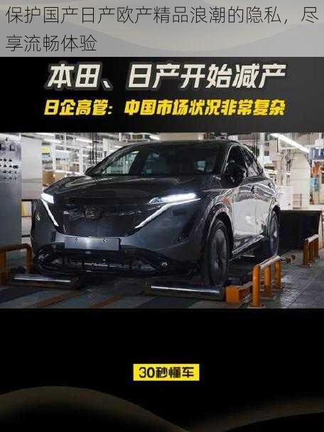 保护国产日产欧产精品浪潮的隐私，尽享流畅体验