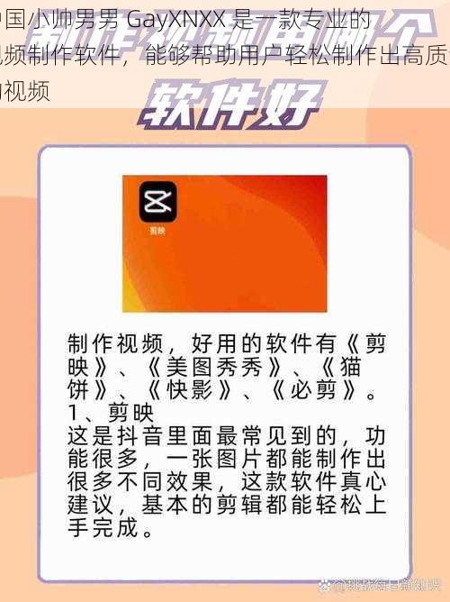 中国小帅男男 GayXNXX 是一款专业的视频制作软件，能够帮助用户轻松制作出高质量的视频