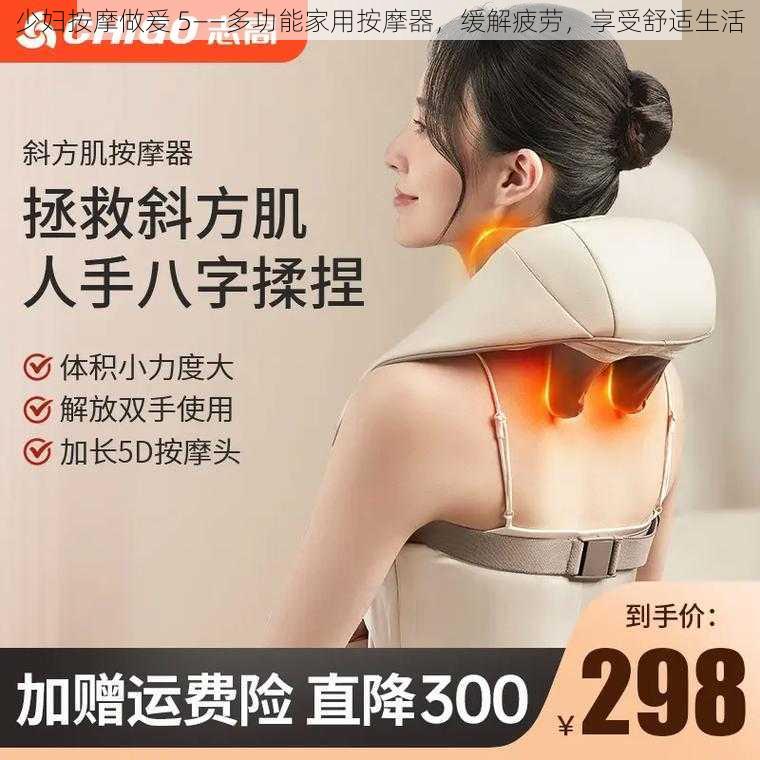 少妇按摩做爰 5——多功能家用按摩器，缓解疲劳，享受舒适生活