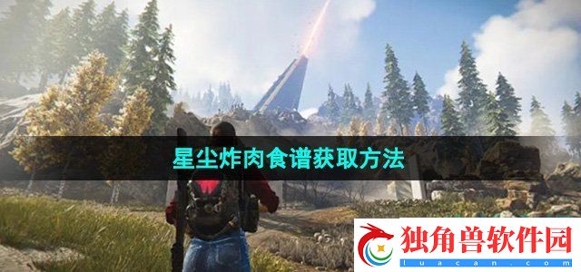 七日世界星尘炸肉食谱怎么获得：战斗技巧与连招教学