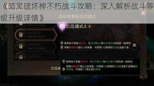 《暗黑破坏神不朽战斗攻略：深入解析战斗等级升级详情》