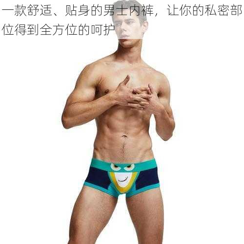 一款舒适、贴身的男士内裤,让你的私密部位得到全方位的呵护