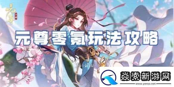 元尊零氪怎么玩：完成隐藏任务技巧