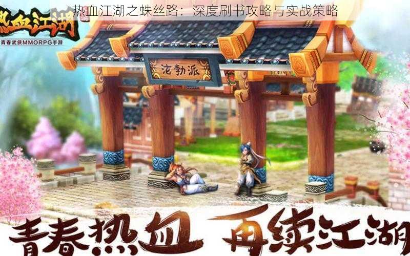 热血江湖之蛛丝路:深度刷书攻略与实战策略