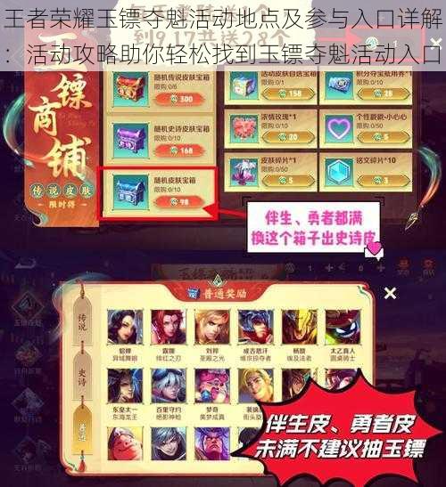 王者荣耀玉镖夺魁活动地点及参与入口详解：活动攻略助你轻松找到玉镖夺魁活动入口
