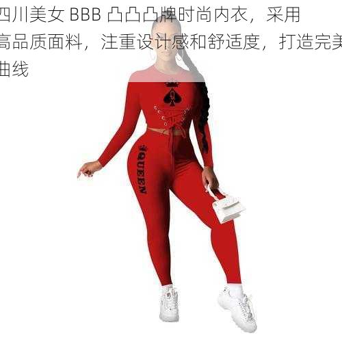 四川美女 BBB 凸凸凸牌时尚内衣,采用高品质面料,注重设计感和舒适度,打造完美曲线