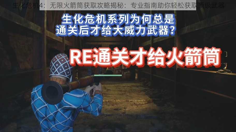 生化危机4：无限火箭筒获取攻略揭秘：专业指南助你轻松获取顶级武器