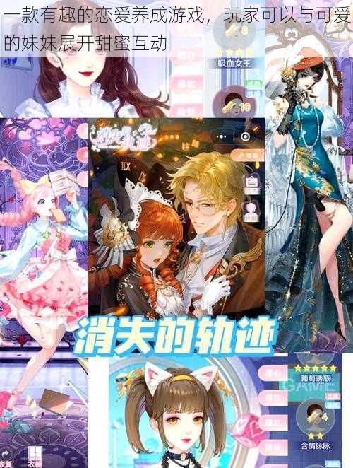 一款有趣的恋爱养成游戏，玩家可以与可爱的妹妹展开甜蜜互动