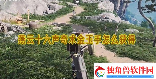 燕云十六声奇术金玉手怎么获得-燕云十六声奇术金玉手获得步骤