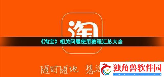 淘宝怎么用-相关问题使用教程汇总大全