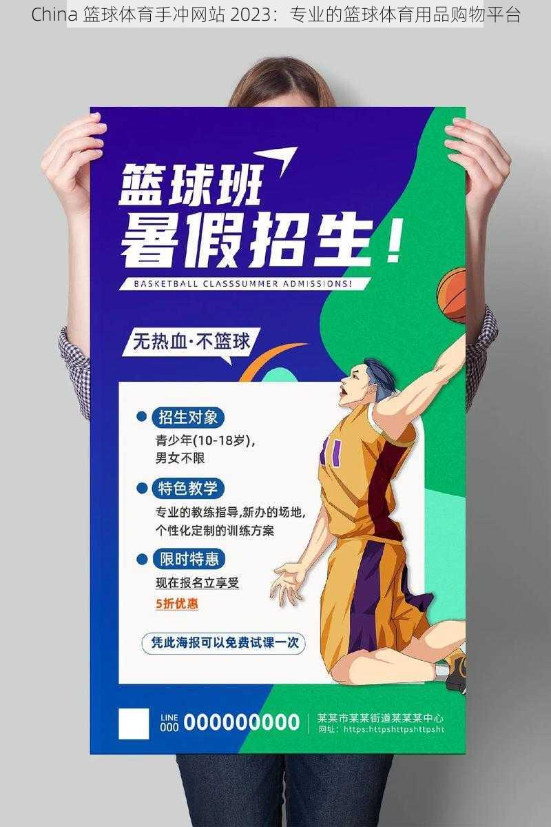 China 篮球体育手冲网站 2023：专业的篮球体育用品购物平台