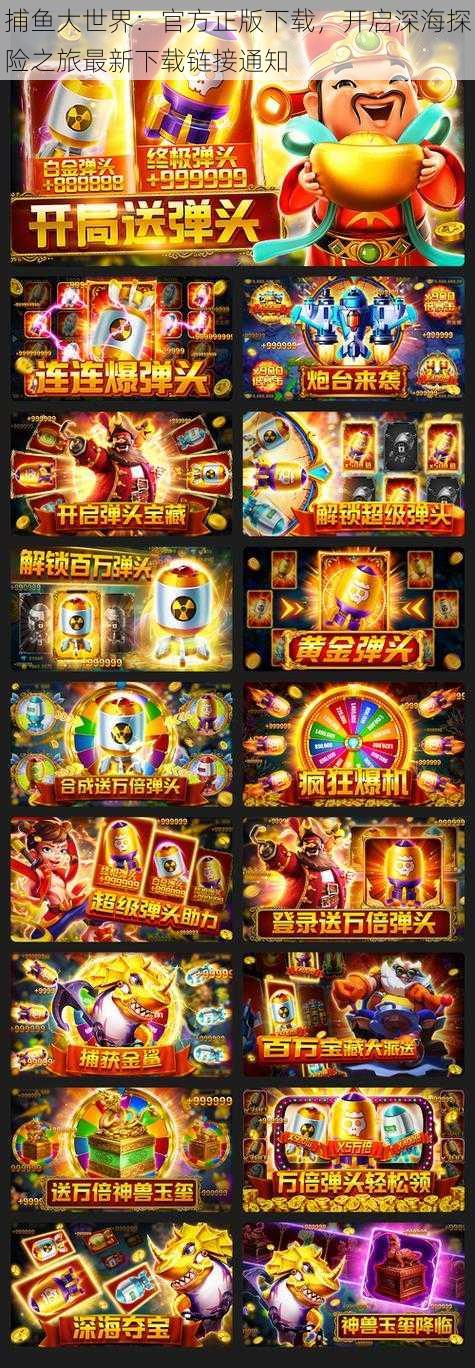 捕鱼大世界:官方正版下载,开启深海探险之旅最新下载链接通知