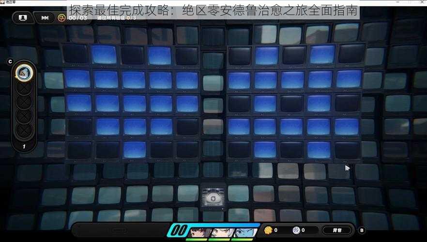 探索最佳完成攻略：绝区零安德鲁治愈之旅全面指南