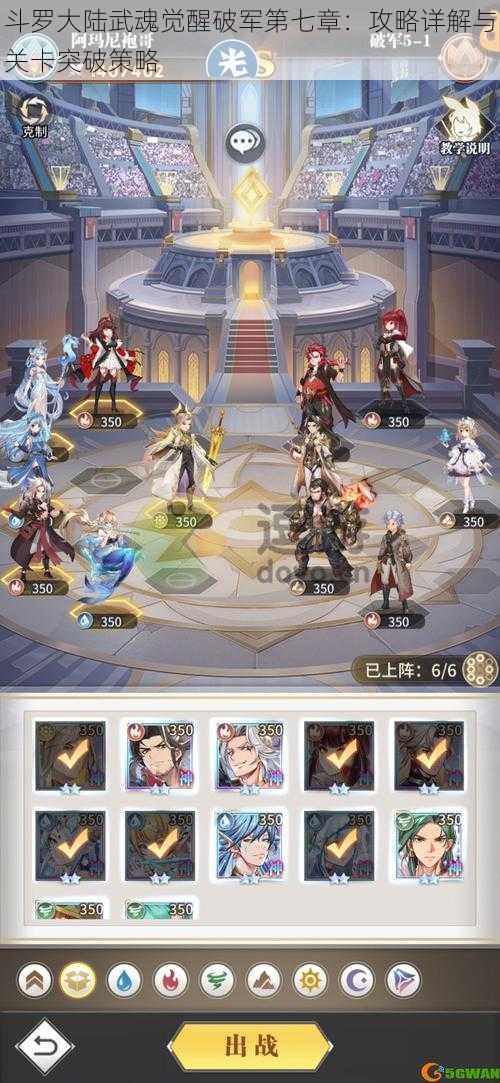 斗罗大陆武魂觉醒破军第七章：攻略详解与关卡突破策略