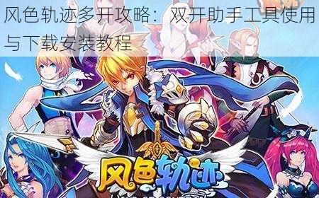 风色轨迹多开攻略：双开助手工具使用与下载安装教程