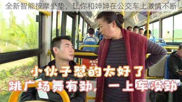 全新智能按摩坐垫，让你和妽妽在公交车上激情不断