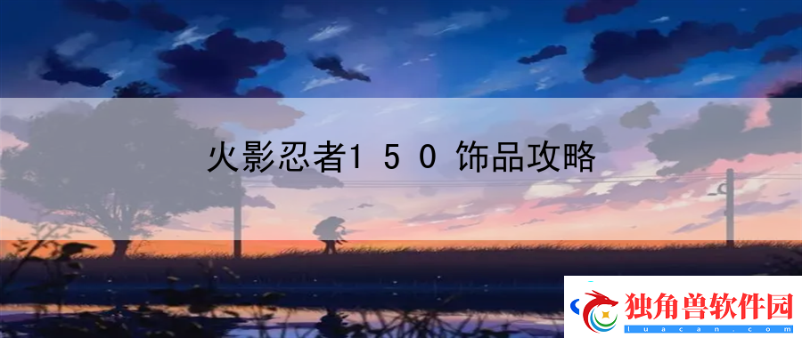 火影忍者150饰品攻略：背景音乐鉴赏