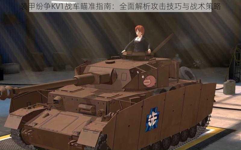 装甲纷争KV1战车瞄准指南:全面解析攻击技巧与战术策略