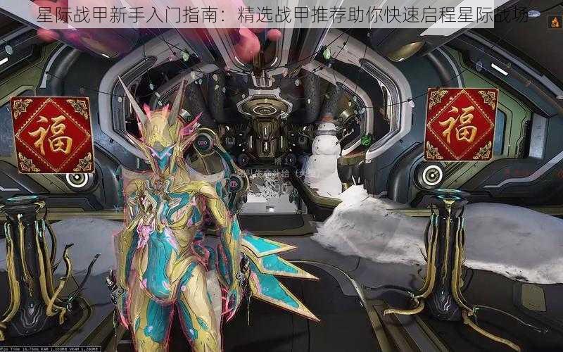 星际战甲新手入门指南：精选战甲推荐助你快速启程星际战场