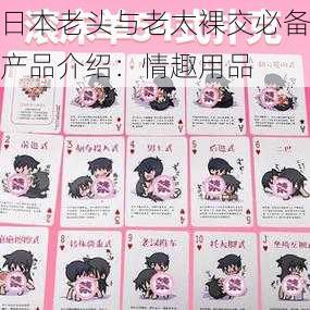 日本老头与老太裸交必备产品介绍:情趣用品