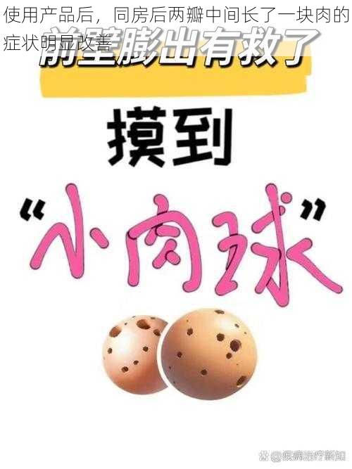 使用产品后，同房后两瓣中间长了一块肉的症状明显改善