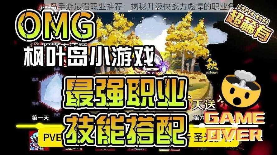 枫叶岛手游最强职业推荐：揭秘升级快战力彪悍的职业角色