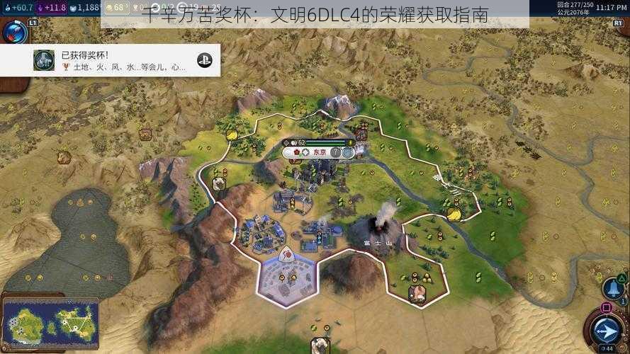 千辛万苦奖杯：文明6DLC4的荣耀获取指南