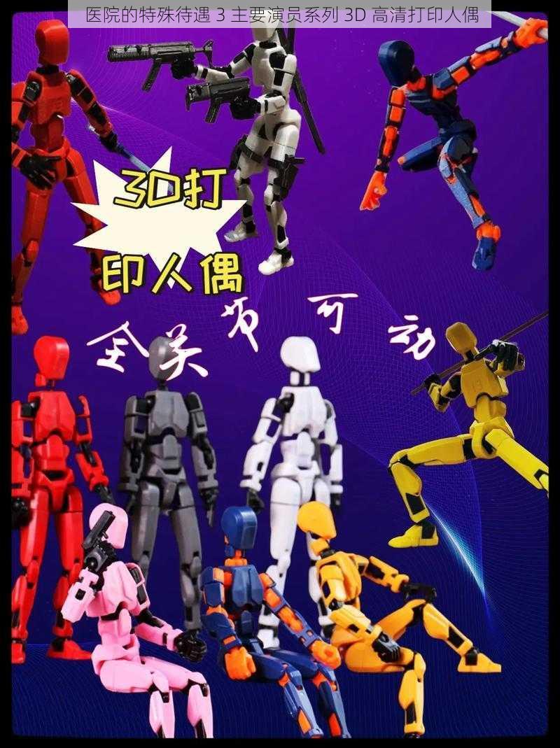 医院的特殊待遇 3 主要演员系列 3D 高清打印人偶