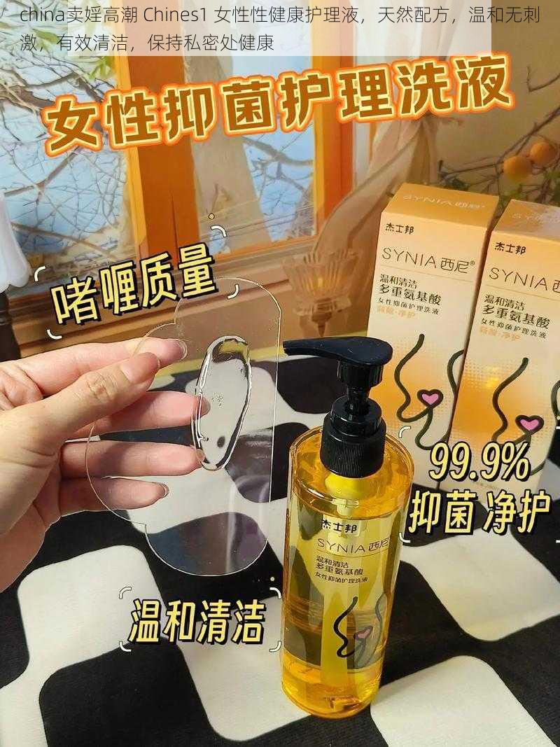 china卖婬高潮 Chines1 女性性健康护理液,天然配方,温和无刺激,有效清洁,保持私密处健康