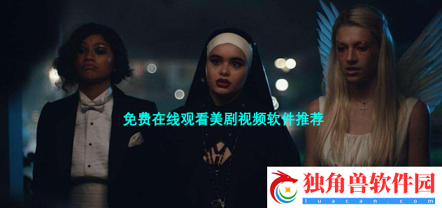 免费美剧有哪些-永久免费看美剧软件推荐