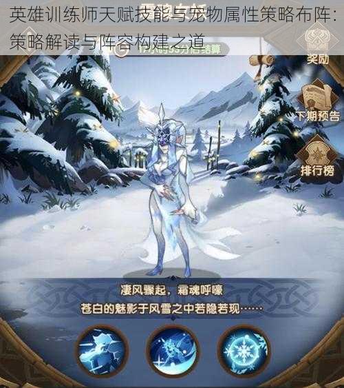 英雄训练师天赋技能与宠物属性策略布阵：策略解读与阵容构建之道