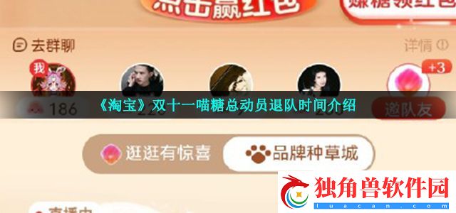 淘宝喵糖总动员怎么时候能退队-双十一喵糖总动员退队时间介绍