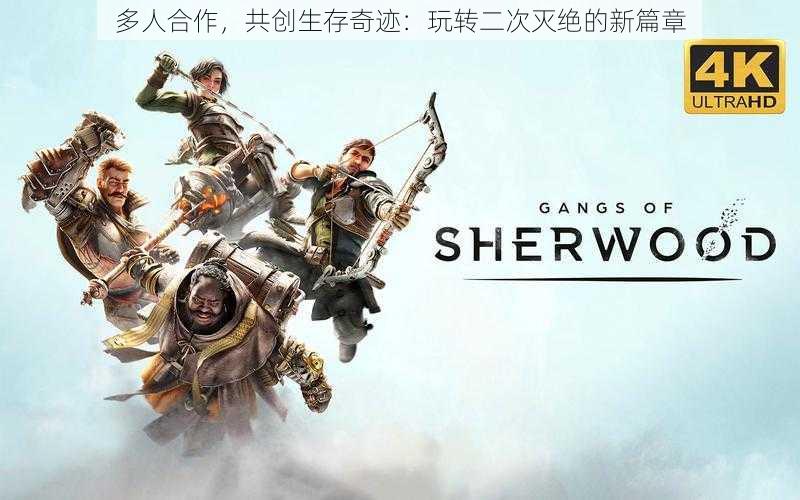 多人合作，共创生存奇迹：玩转二次灭绝的新篇章
