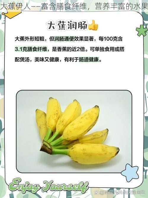 大蕉伊人——富含膳食纤维,营养丰富的水果