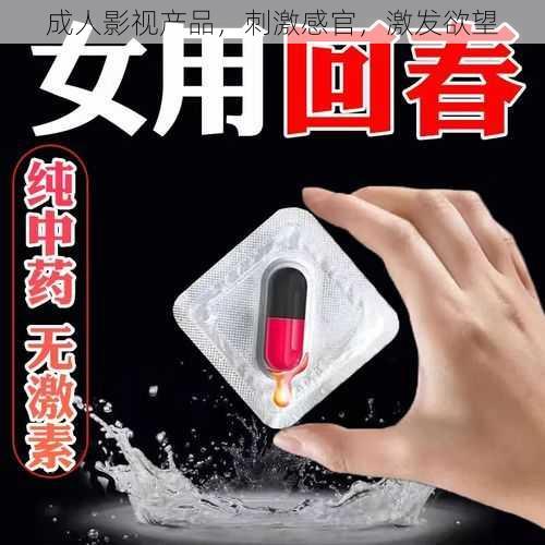 成人影视产品,刺激感官,激发欲望