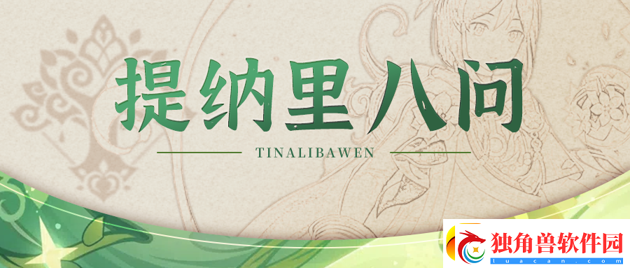 原神提纳里都有哪些要点细节-原神提纳里最常遇到的几个疑问