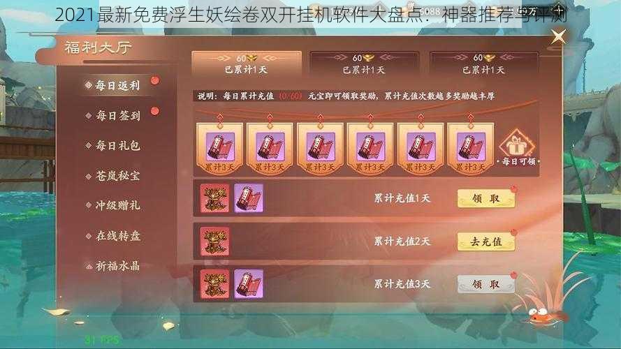 2021最新免费浮生妖绘卷双开挂机软件大盘点:神器推荐与评测
