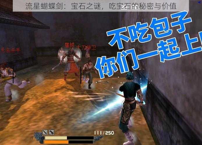 流星蝴蝶剑：宝石之谜，吃宝石的秘密与价值
