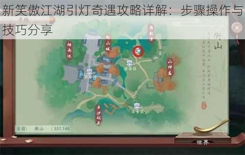 新笑傲江湖引灯奇遇攻略详解：步骤操作与技巧分享