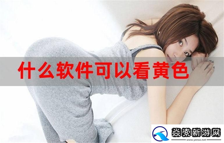 安全下载黄色软件-网友直言：这个问题需要重视