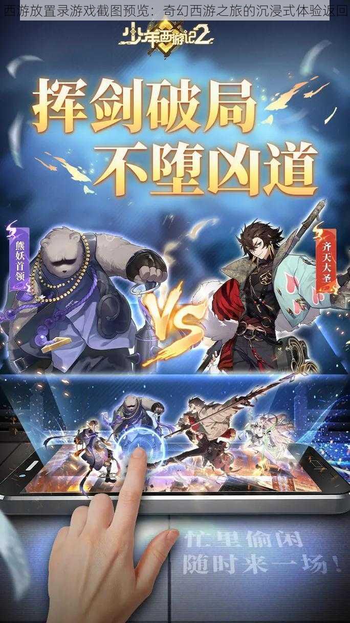 西游放置录游戏截图预览:奇幻西游之旅的沉浸式体验返回