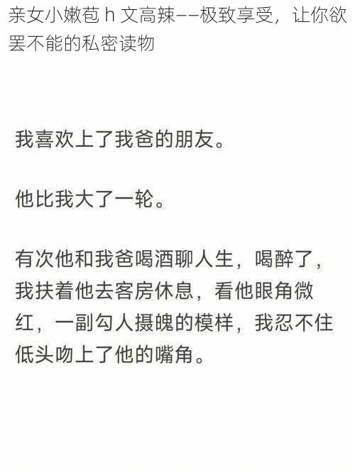 亲女小嫩苞 h 文高辣——极致享受，让你欲罢不能的私密读物