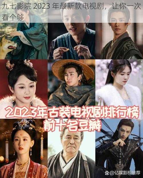 九七影院 2023 年最新款电视剧,让你一次看个够