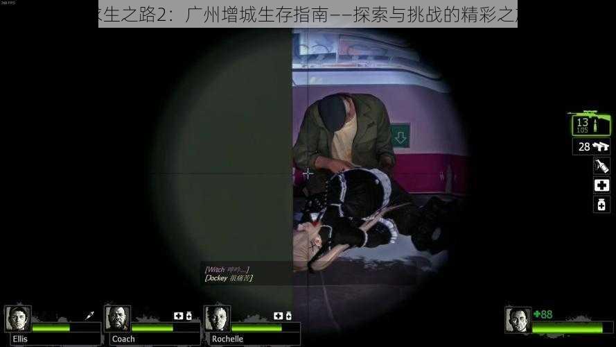 求生之路2：广州增城生存指南——探索与挑战的精彩之旅
