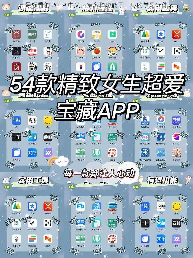 最好看的 2019 中文，集多种功能于一身的学习软件